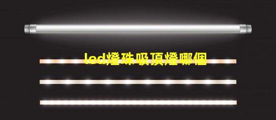 led燈珠吸頂燈哪個亮