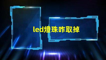 led燈珠咋取掉