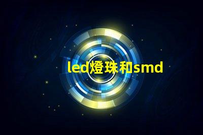 led燈珠和smd