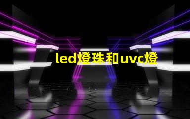 led燈珠和uvc燈管