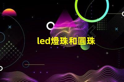 led燈珠和圓珠