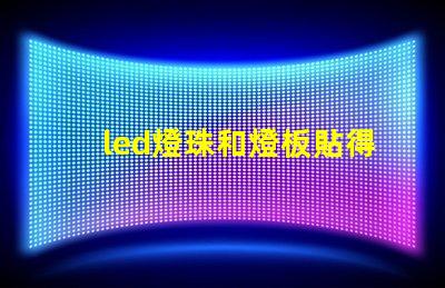 led燈珠和燈板貼得太近