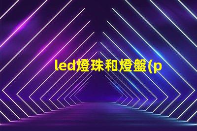 led燈珠和燈盤(pán)