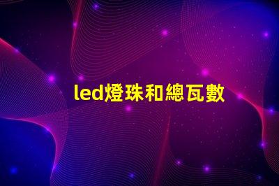 led燈珠和總瓦數