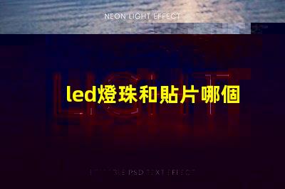 led燈珠和貼片哪個(gè)好