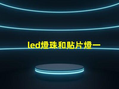led燈珠和貼片燈一樣嗎