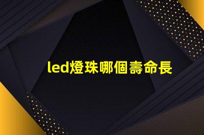 led燈珠哪個壽命長