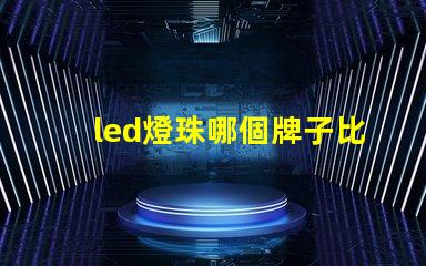 led燈珠哪個牌子比較好