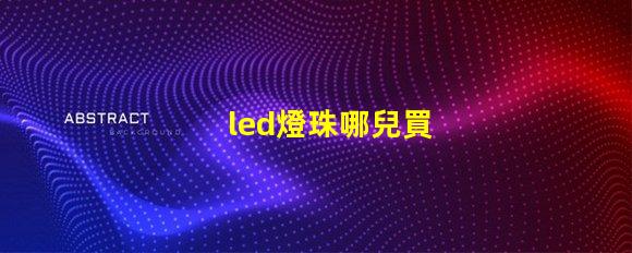 led燈珠哪兒買