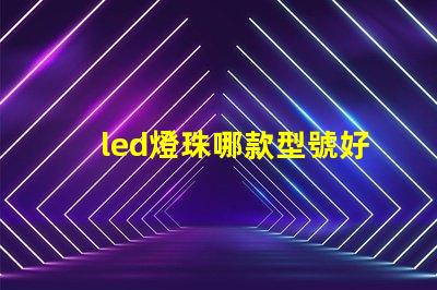 led燈珠哪款型號好