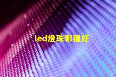 led燈珠哪種好