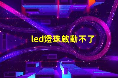 led燈珠啟動不了