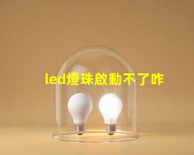 led燈珠啟動不了咋回事