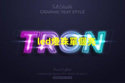 led燈珠單個亮