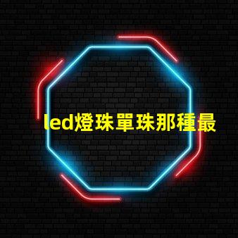 led燈珠單珠那種最亮
