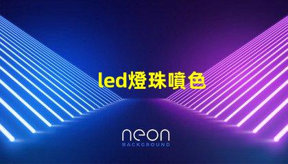 led燈珠噴色
