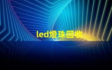led燈珠回收