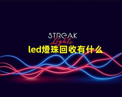 led燈珠回收有什么用
