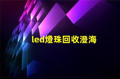 led燈珠回收澄海