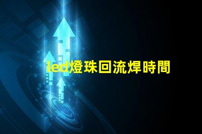 led燈珠回流焊時間