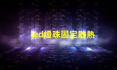 led燈珠固定散熱