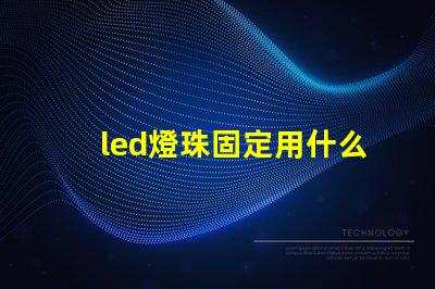 led燈珠固定用什么膠好