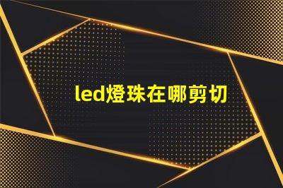 led燈珠在哪剪切