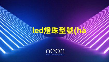 led燈珠型號(hào)3030是什么意思