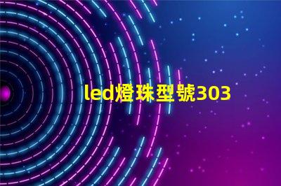 led燈珠型號3030是什么意思