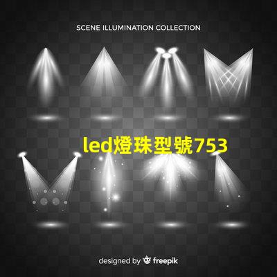 led燈珠型號7530