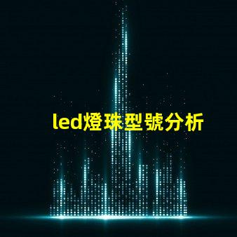led燈珠型號分析