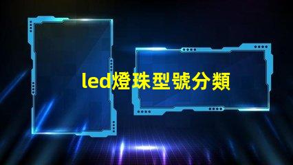 led燈珠型號分類