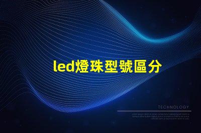 led燈珠型號區分