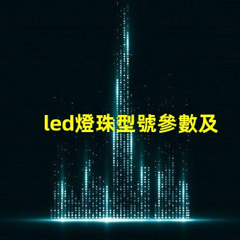 led燈珠型號參數及原理