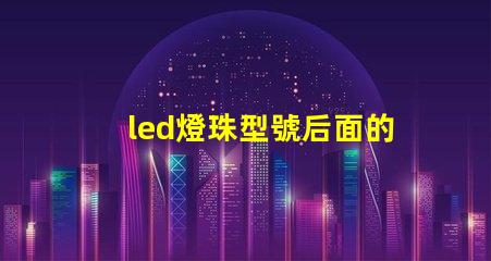 led燈珠型號后面的數字