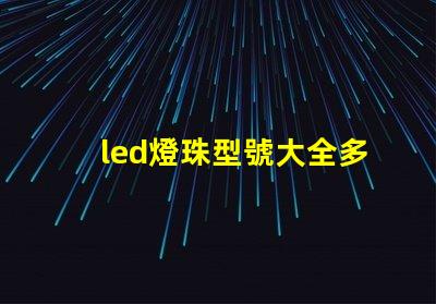 led燈珠型號大全多少瓦