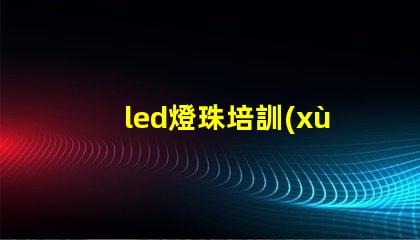led燈珠培訓(xùn)