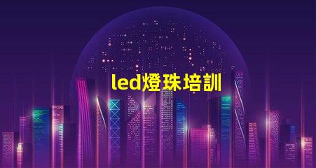 led燈珠培訓