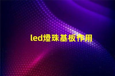 led燈珠基板作用