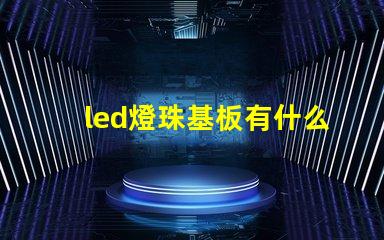 led燈珠基板有什么用