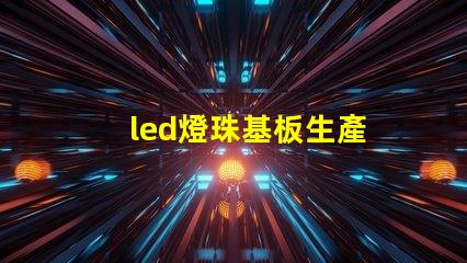 led燈珠基板生產