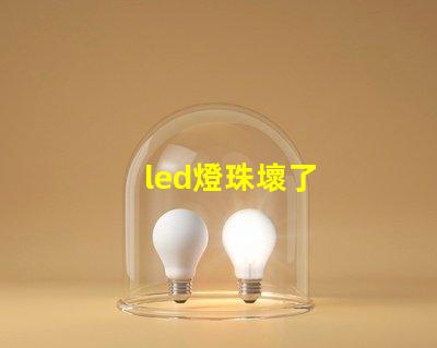 led燈珠壞了
