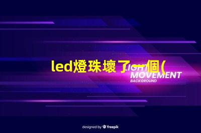 led燈珠壞了一個(gè)怎么修