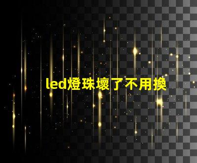 led燈珠壞了不用換燈珠
