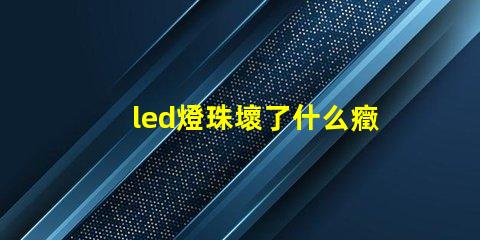led燈珠壞了什么癥狀