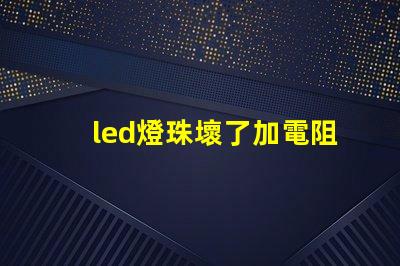 led燈珠壞了加電阻行嗎