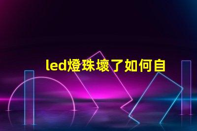 led燈珠壞了如何自己換
