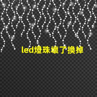 led燈珠壞了換掉