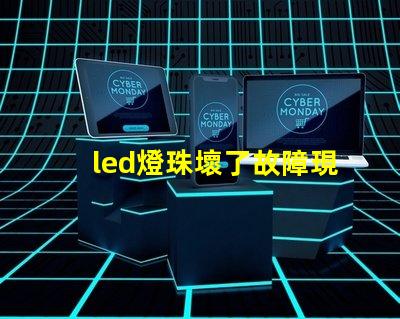led燈珠壞了故障現象
