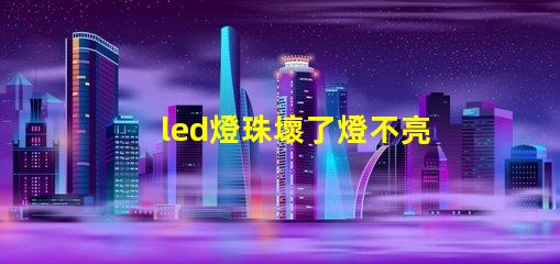 led燈珠壞了燈不亮